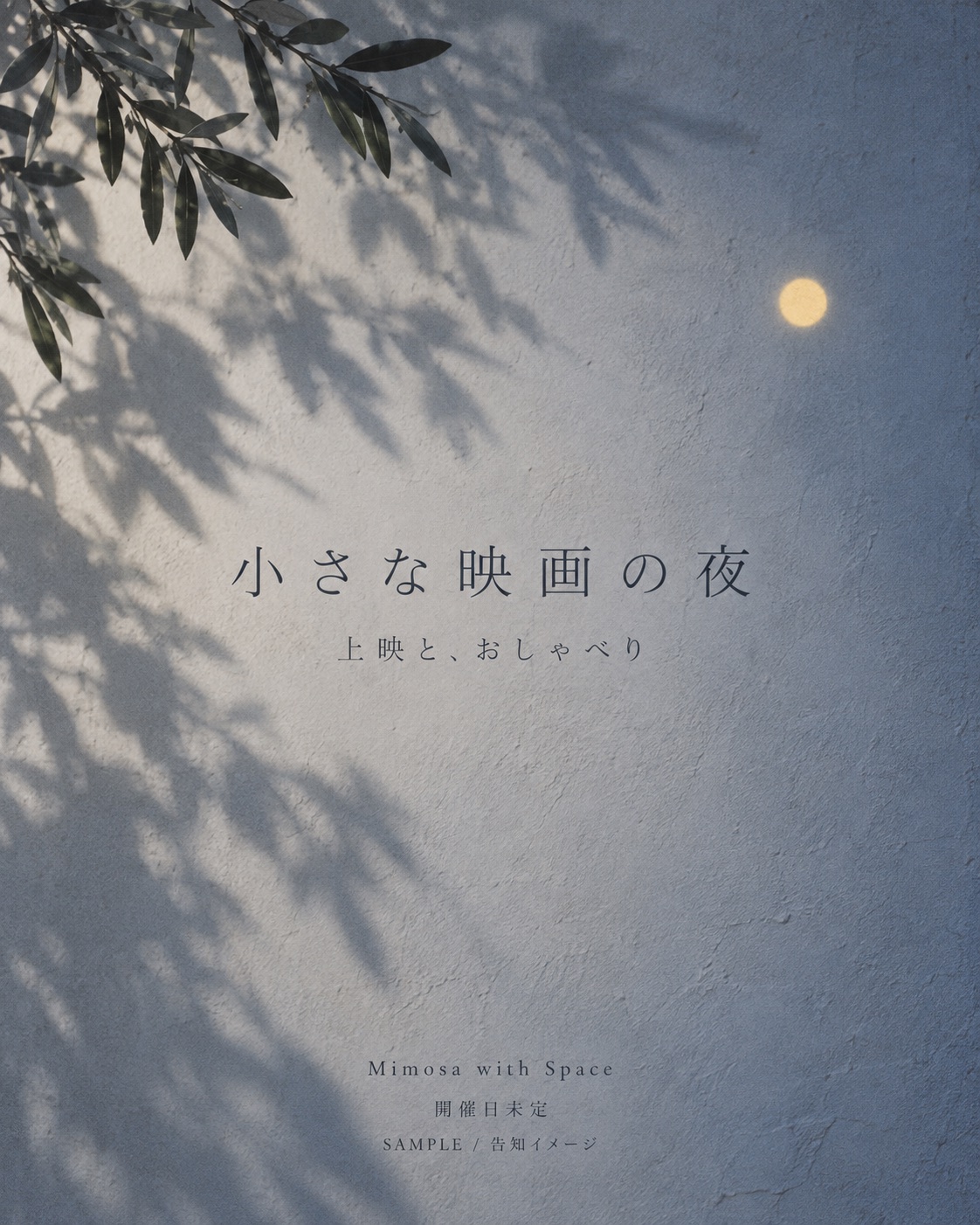 告知モック：小さな映画の夜。上映と、おしゃべり。開催日未定。実際の開催告知ではありません。