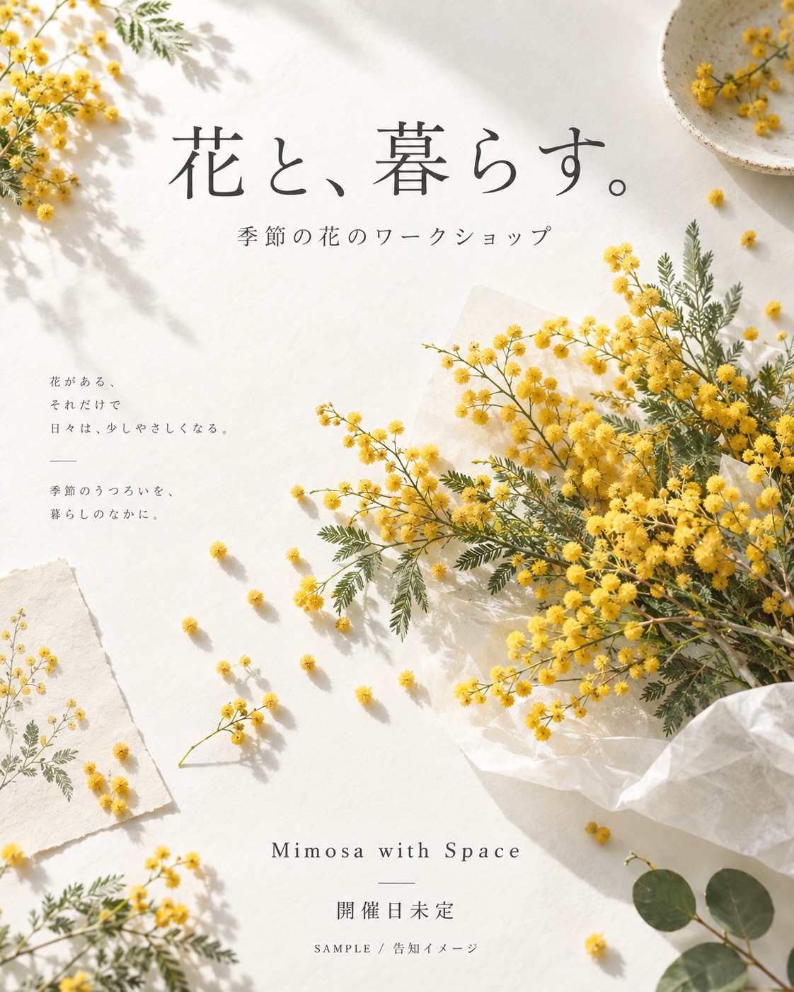 告知モック：花と、暮らす。季節の花のワークショップ。開催日未定。実際の開催告知ではありません。