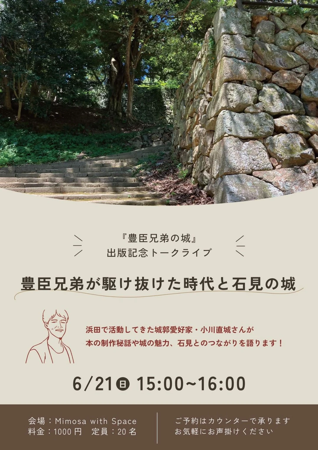 『豊臣兄弟の城』出版記念トークライブの参考チラシ